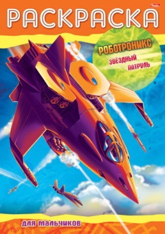 Раскраска А4 Х "Роботроникс. Звёздный патруль"