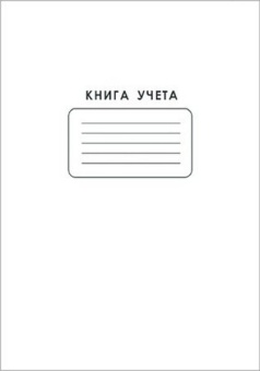 Книга учета А4 60 л. клетка 