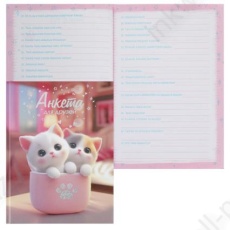 Анкета для друзей А5 128 л. Ф+ "Котята в коробочке"