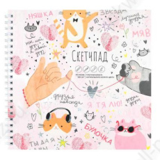 Скетчбук 195*195 мм греб. 40 л. Ф+ "Микс для друзей" 100 г/м2, жест. подложка