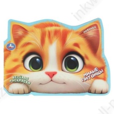 Раскраска А4 Умка "Весёлая раскраска. Милые питомцы"