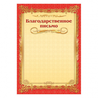 Благодарственное письмо 200 г/м2