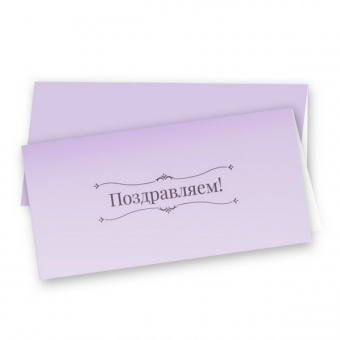 Открытка "Поздравляем!"