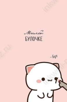 Открытка "Милой булочке"