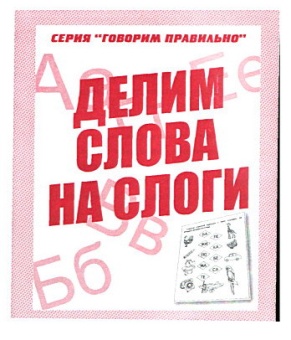 Рабочая тетрадь А5 ВД Говорим правильно "Делим слова"