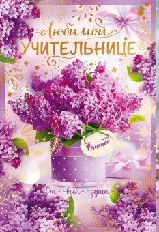 Открытка "Любимой учительнице, спасибо"
