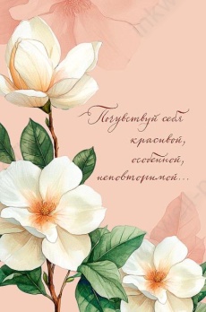 Открытка "Почувствуй себя красивой"