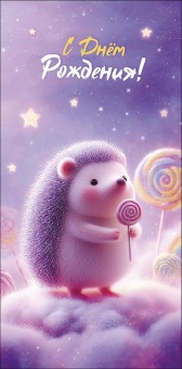 Открытка-конверт "С Днем Рождения!"