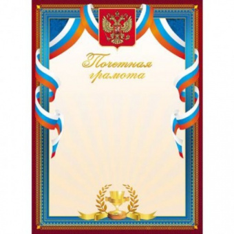 Почетная грамота Российская символика