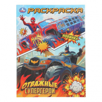 Раскраска А4 Умка "Отважные супергерои" 
