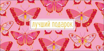 Открытка-конверт "Лучший подарок" 