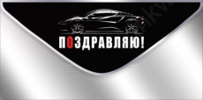 Открытка-конверт "Поздравляю!"