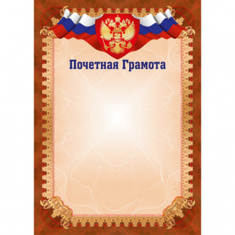 Почетная грамота Российская символика 