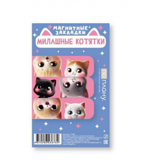 Набор закладок для книг магн. 3 шт. Алеф "Милые котята"