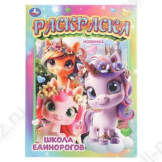 Раскраска А4 Умка "Школа единорогов"