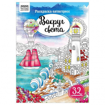 Раскраска А4 Три совы "Антистресс. Вокруг света"