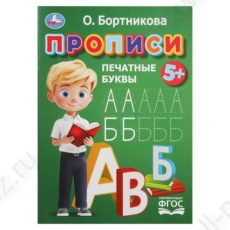 Прописи А4 Умка Бортникова "Печатные буквы"