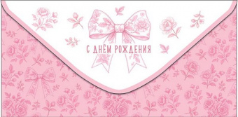 Открытка-конверт "С Днем Рождения" 