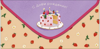 Открытка-конверт "С Днем Рождения" 
