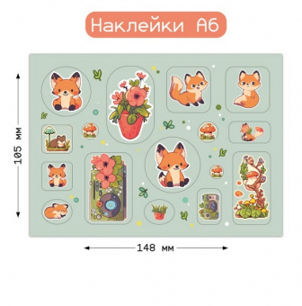 Наклейка А6 "Лисички"