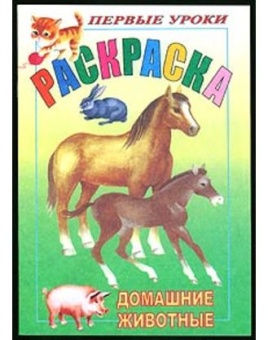 Раскраска А5+ Х Первые уроки. Посмотри и раскрась "Домашние животные"