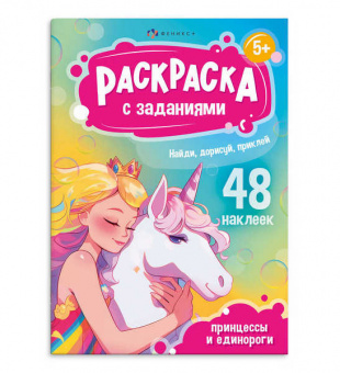 Раскраска с наклейками и заданиями А5 Ф+ "Принцессы и единороги" 