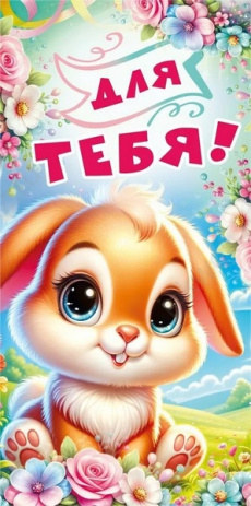 Открытка-конверт "Для тебя" Открытка-конверт "Для тебя"