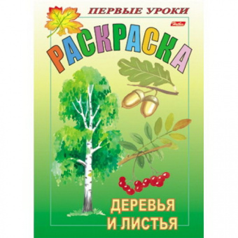 Раскраска А5+ Х Первые уроки. Посмотри и раскрась "Деревья и листья"