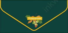 Открытка-конверт "Поздравляем!" софт-тач