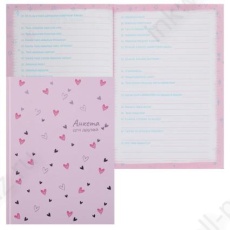 Анкета для друзей А5 128 л. Ф+ "Сердечки на розовом"