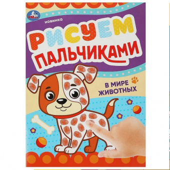 Раскраска А4 Умка Рисуем пальчиками "В мире животных"