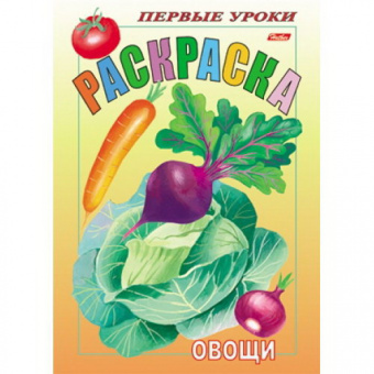 Раскраска А5+ Х Первые уроки. Посмотри и раскрась "Овощи"