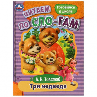 Книжка А5 Умка ЧПС "Три медведя"