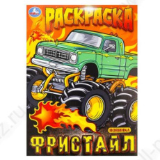 Раскраска А4 Умка "Фристайл"