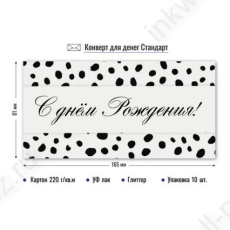 Открытка-конверт "С Днем Рождения!"