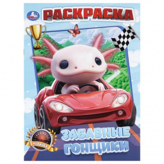 Раскраска А4 Умка "Забавные гонщики"
