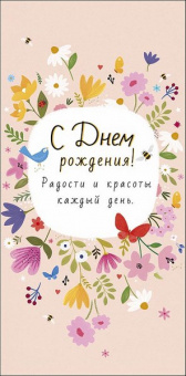 Открытка-конверт "С Днем Рождения" 