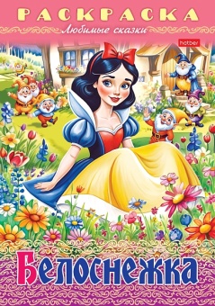 Раскраска А4 Х Любимые сказки "Белоснежка"