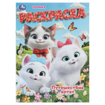 Раскраска А4 Умка "Путешествие котят"