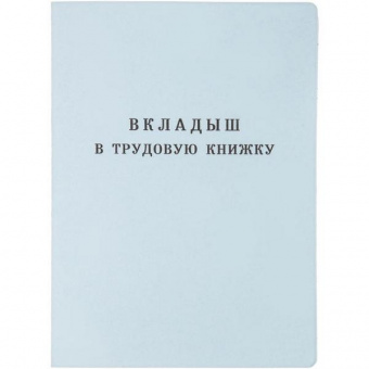Бланк Вкладыш в трудовую книжку