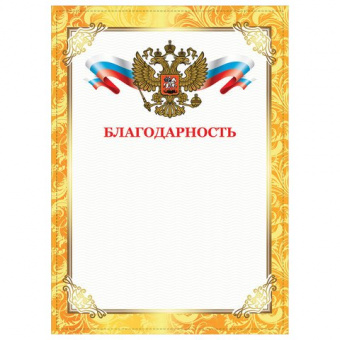 Благодарность Staff 200 г/м2