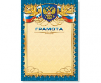 Грамота Российская символика 157 г/м2