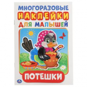 Книжка с многораз. наклейками А5 Умка "Потешки"