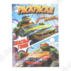 Раскраска А4 Умка "Опасные гонки"