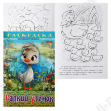 Раскраска А4 Х Любимые сказки "Гадкий утенок"
