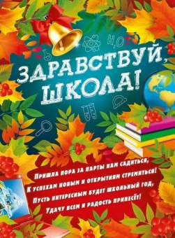 Плакат А2 "Здравствуй, школа!" 