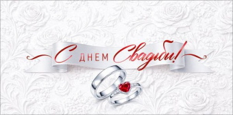 Открытка-конверт "С Днем Свадьбы!"