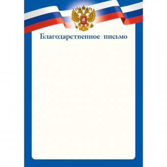 Благодарственное письмо
