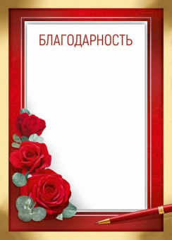 Благодарность