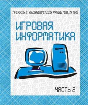Рабочая тетрадь А5 ВД "Игровая информатика" 2 